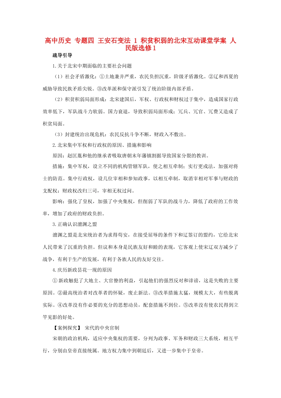 高中历史 专题四 王安石变法 1 积贫积弱的北宋互动课堂学案 人民版选修1-人民版高二选修1历史学案_第1页