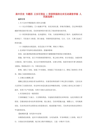 高中历史 专题四 王安石变法 1 积贫积弱的北宋互动课堂学案 人民版选修1-人民版高二选修1历史学案