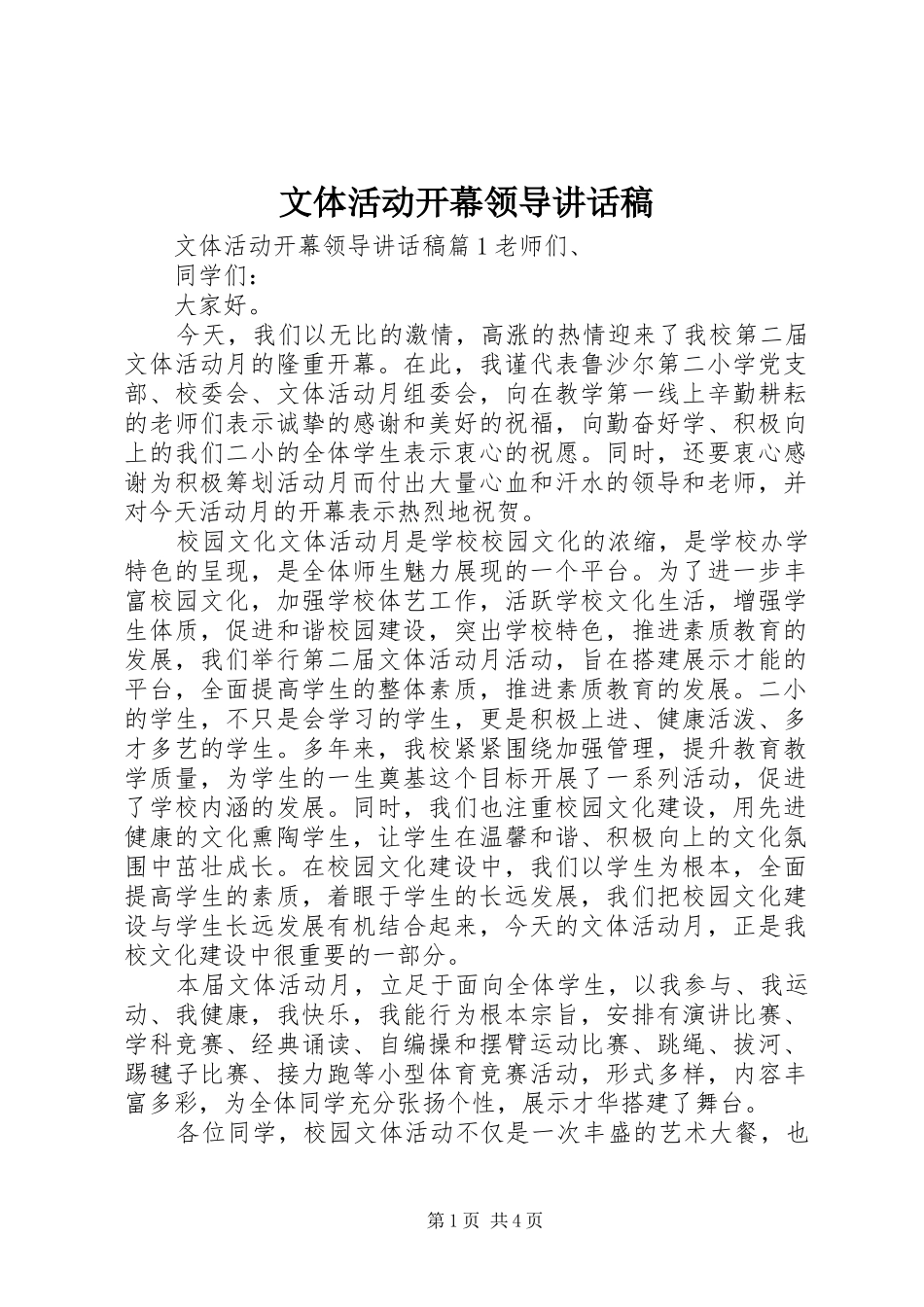 文体活动开幕领导讲话发言稿_第1页