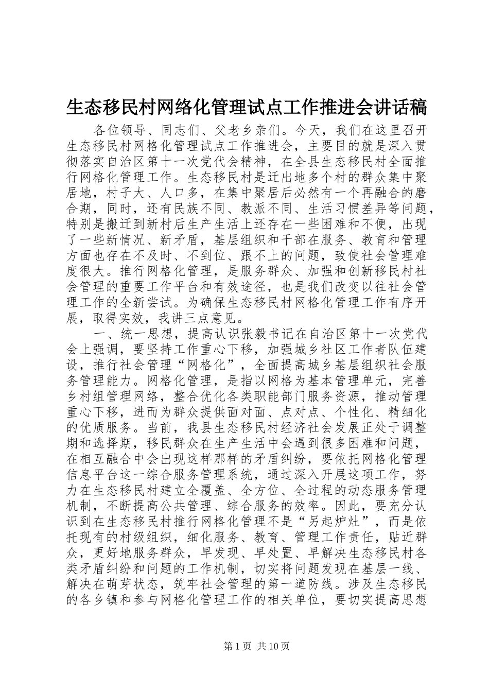 生态移民村网络化管理试点工作推进会的讲话发言稿_第1页