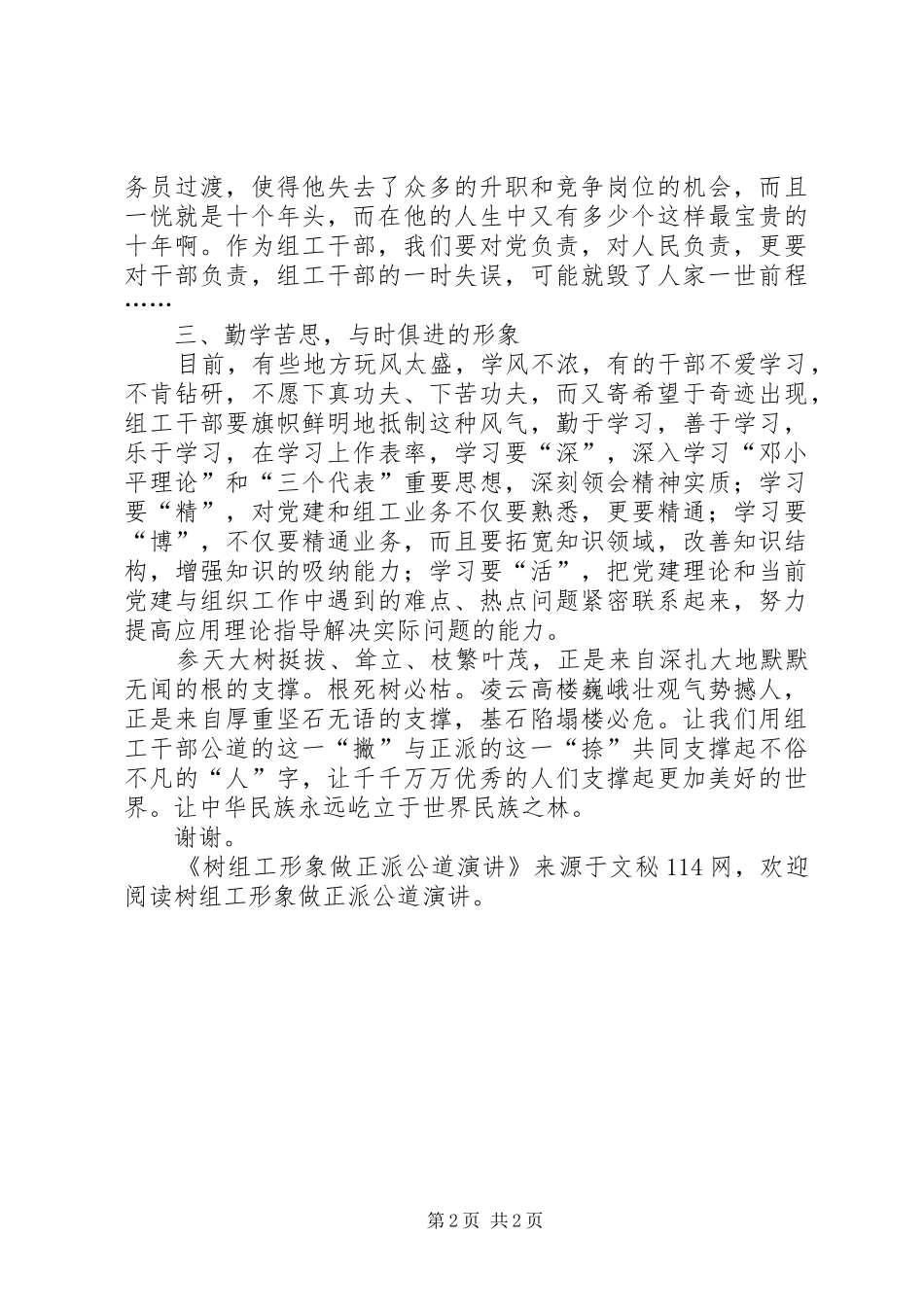 树组工形象做正派公道演讲稿_第2页