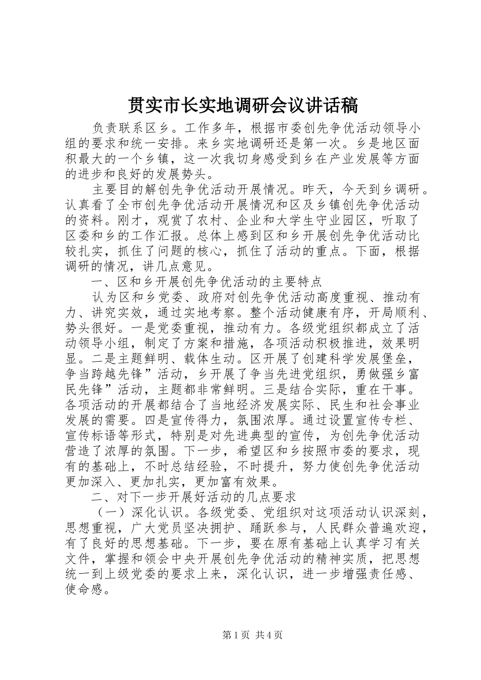 贯实市长实地调研会议讲话发言稿_第1页