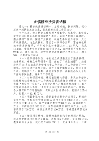 乡镇精准扶贫讲话发言稿