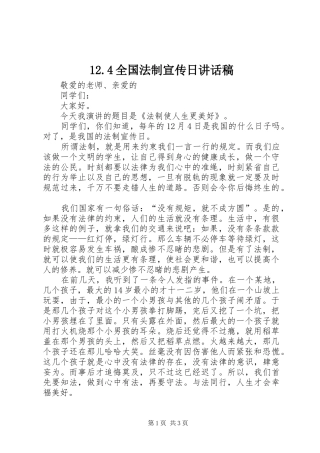 12.4全国法制宣传日讲话发言稿