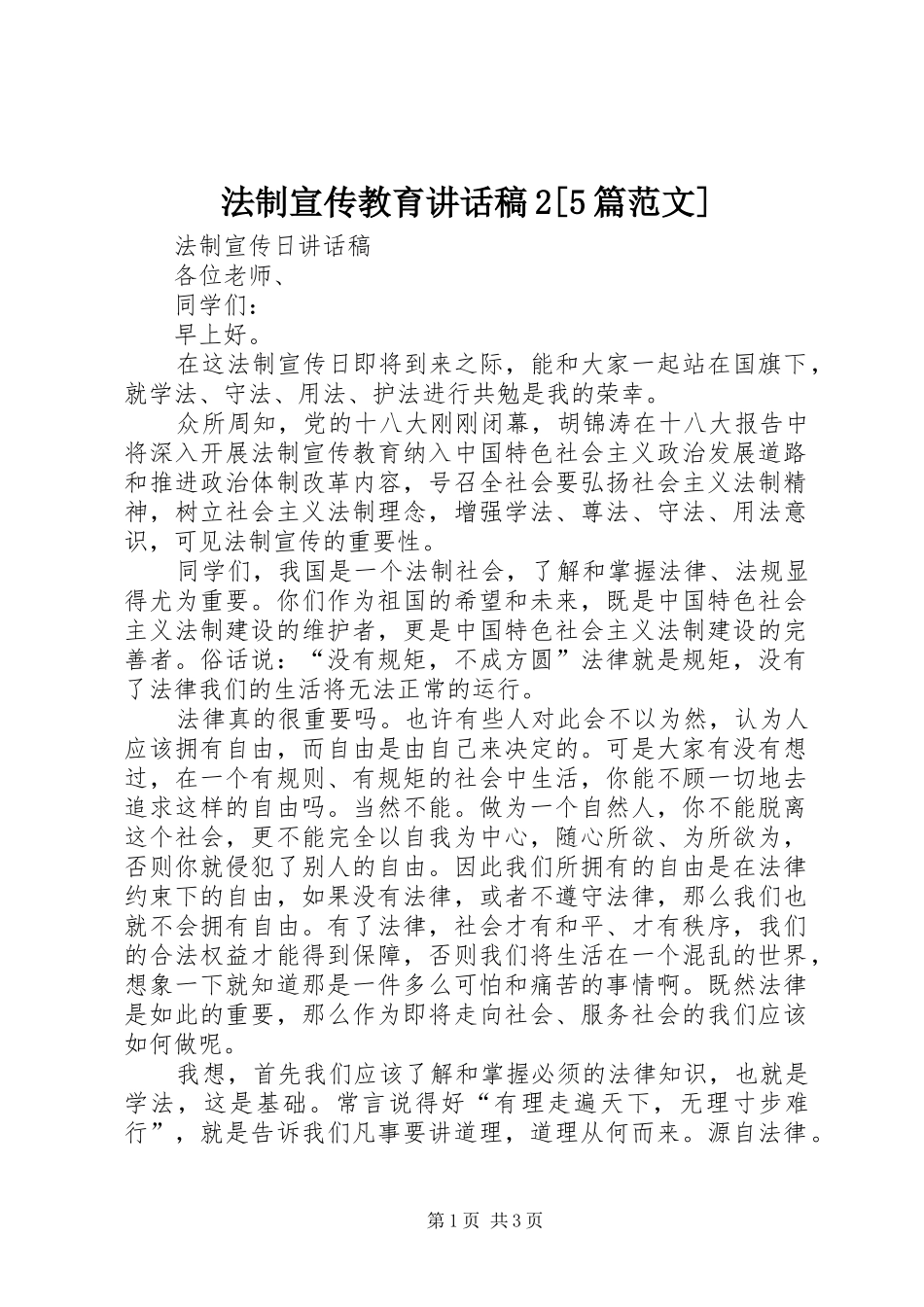 法制宣传教育讲话发言稿2[5篇范文](5)_第1页