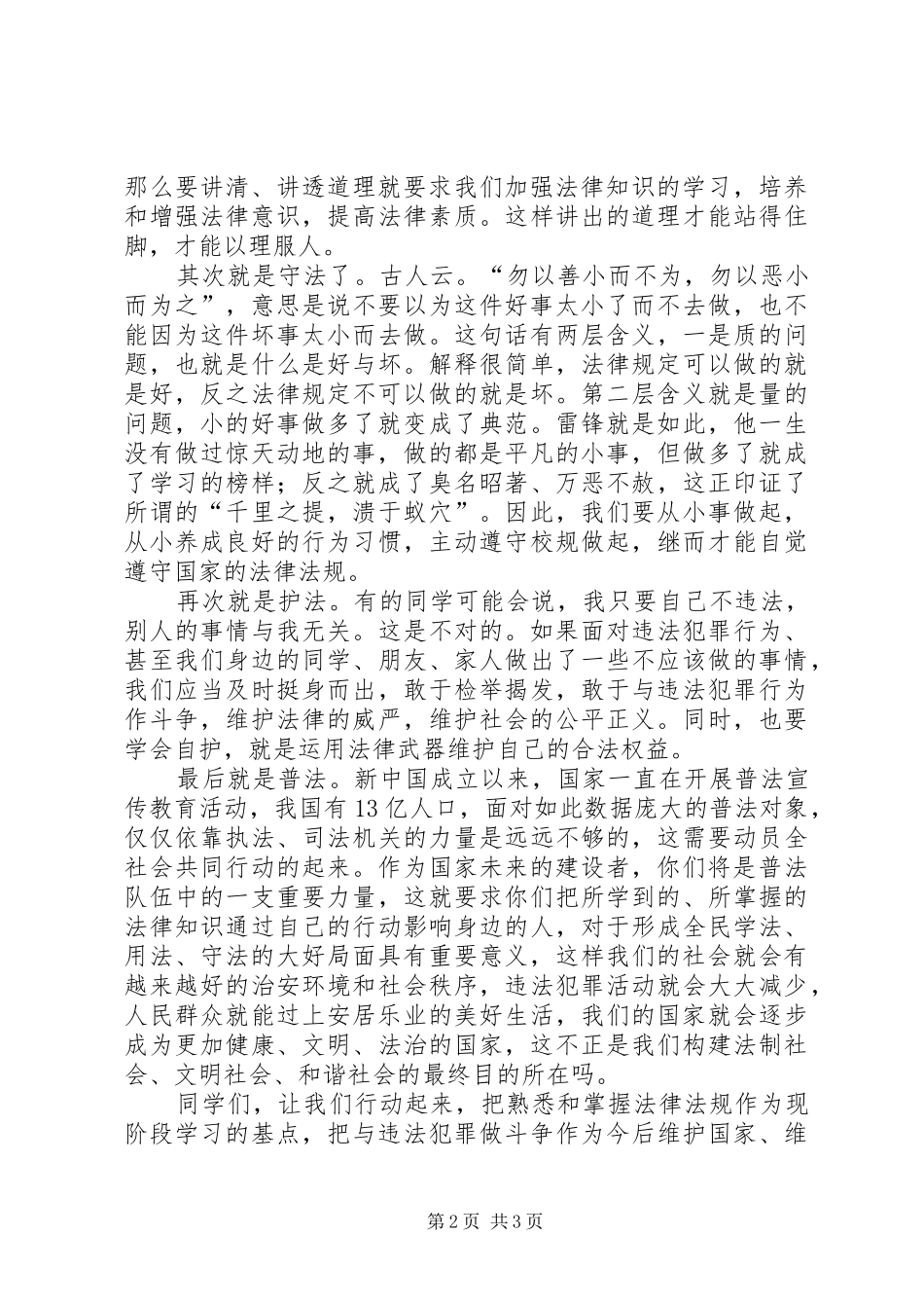 法制宣传教育讲话发言稿2[5篇范文](5)_第2页