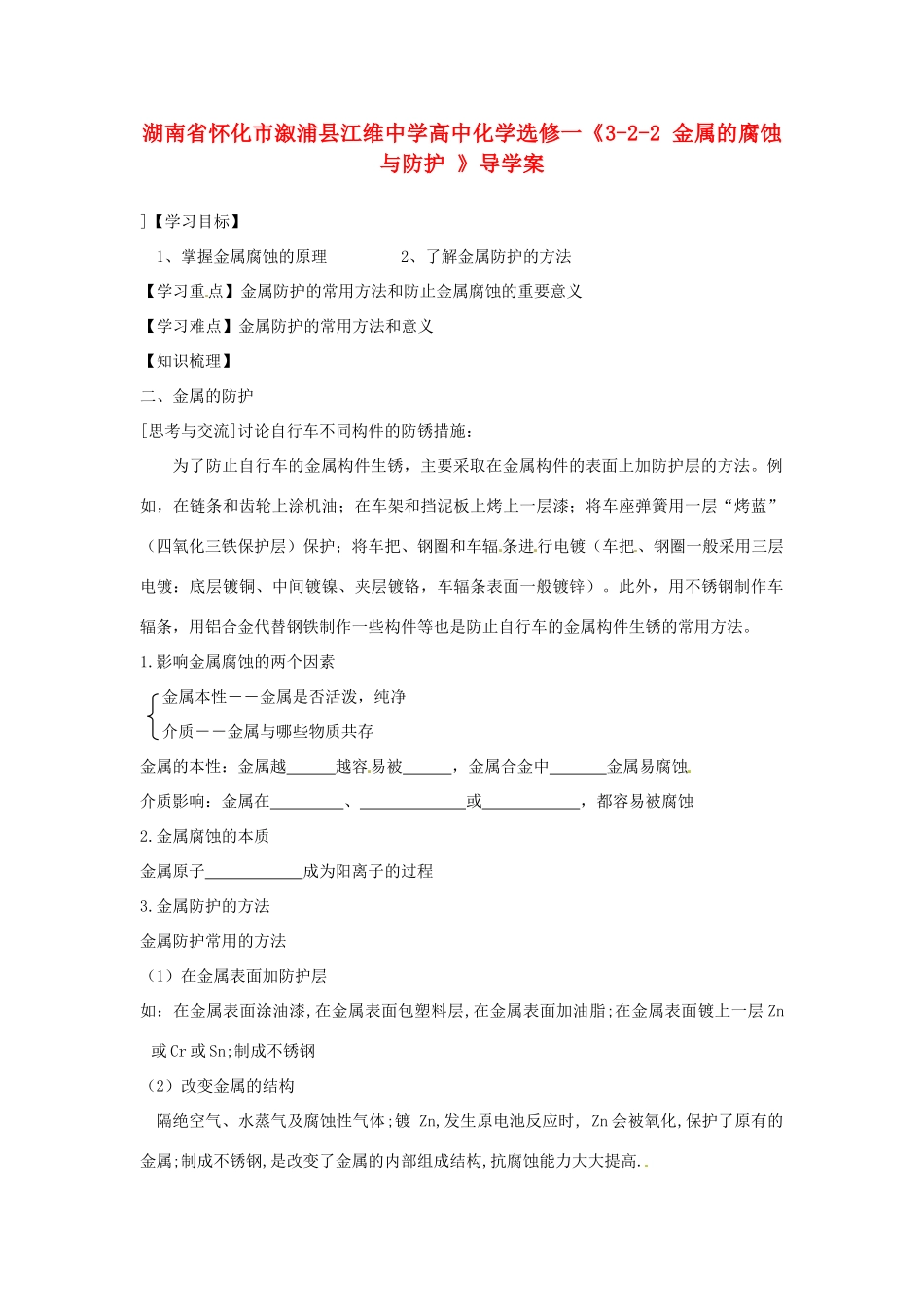 湖南省怀化市溆浦县江维中学高中化学《3-2-2 金属的腐蚀与防护 》导学案 新人教版选修1_第1页