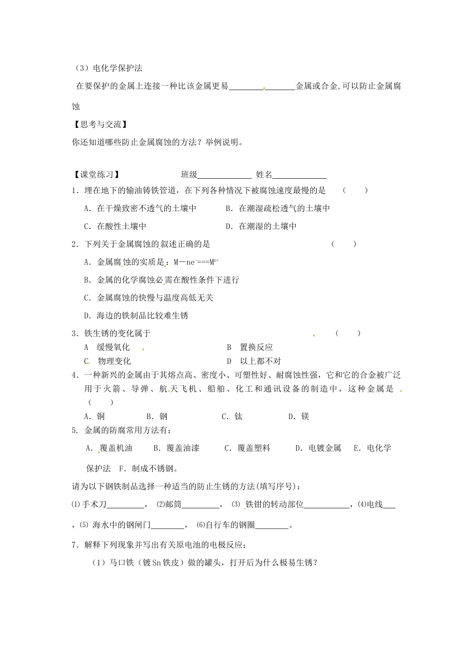 湖南省怀化市溆浦县江维中学高中化学《3-2-2 金属的腐蚀与防护 》导学案 新人教版选修1_第2页