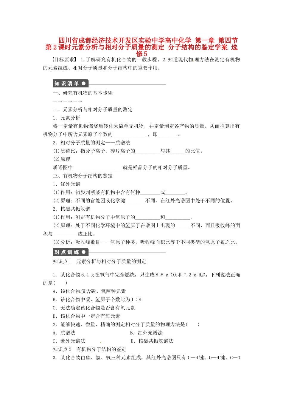 四川省成都经济技术开发区实验中学高中化学 第一章 第四节第2课时元素分析与相对分子质量的测定 分子结构的鉴定学案 新人教版选修5_第1页