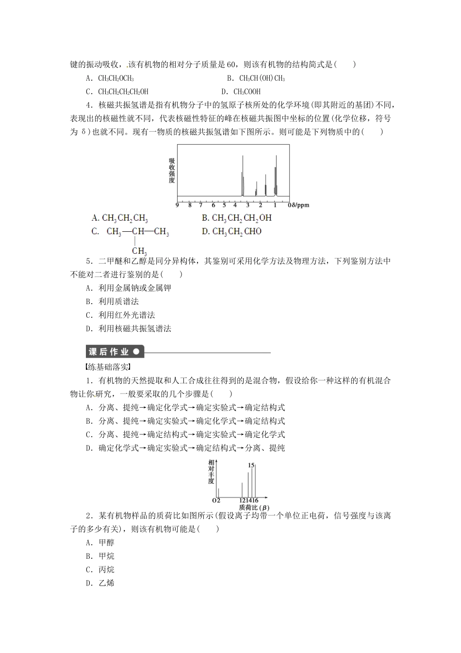 四川省成都经济技术开发区实验中学高中化学 第一章 第四节第2课时元素分析与相对分子质量的测定 分子结构的鉴定学案 新人教版选修5_第2页