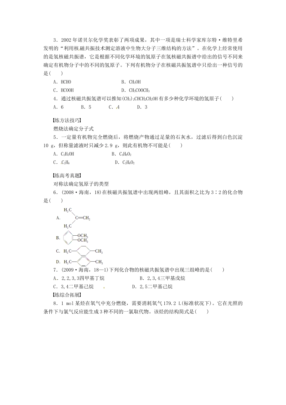 四川省成都经济技术开发区实验中学高中化学 第一章 第四节第2课时元素分析与相对分子质量的测定 分子结构的鉴定学案 新人教版选修5_第3页