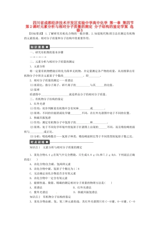 四川省成都经济技术开发区实验中学高中化学 第一章 第四节第2课时元素分析与相对分子质量的测定 分子结构的鉴定学案 新人教版选修5