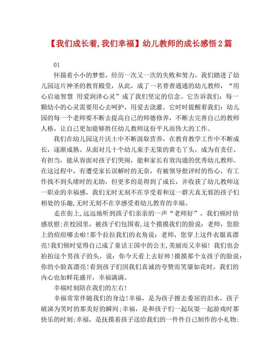 【我们成长着,我们幸福】幼儿教师的成长感悟2篇 _第1页