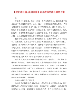 【我们成长着,我们幸福】幼儿教师的成长感悟2篇 