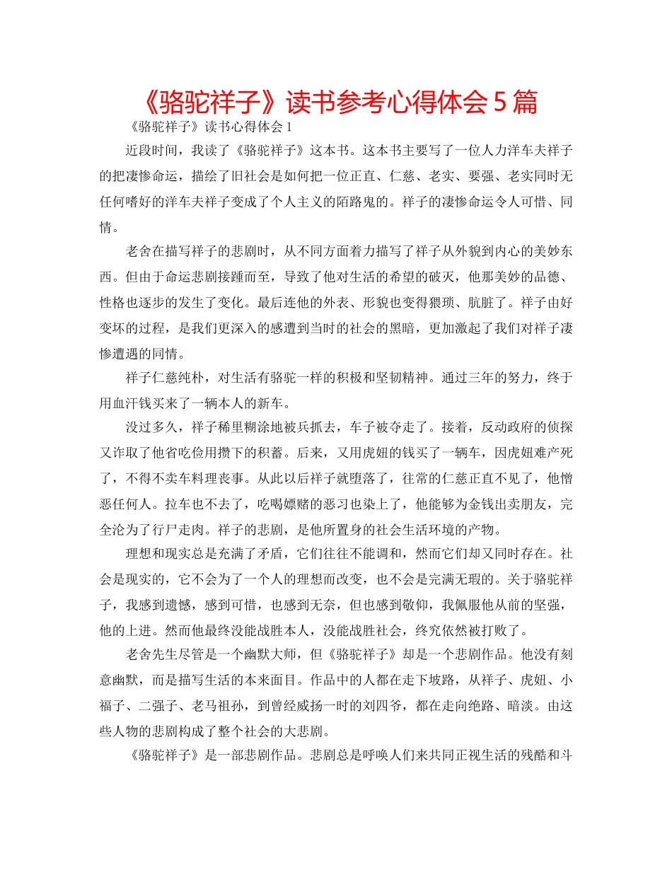 《骆驼祥子》读书参考心得体会5篇 _第1页