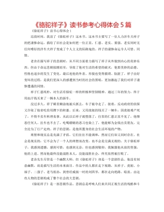 《骆驼祥子》读书参考心得体会5篇 