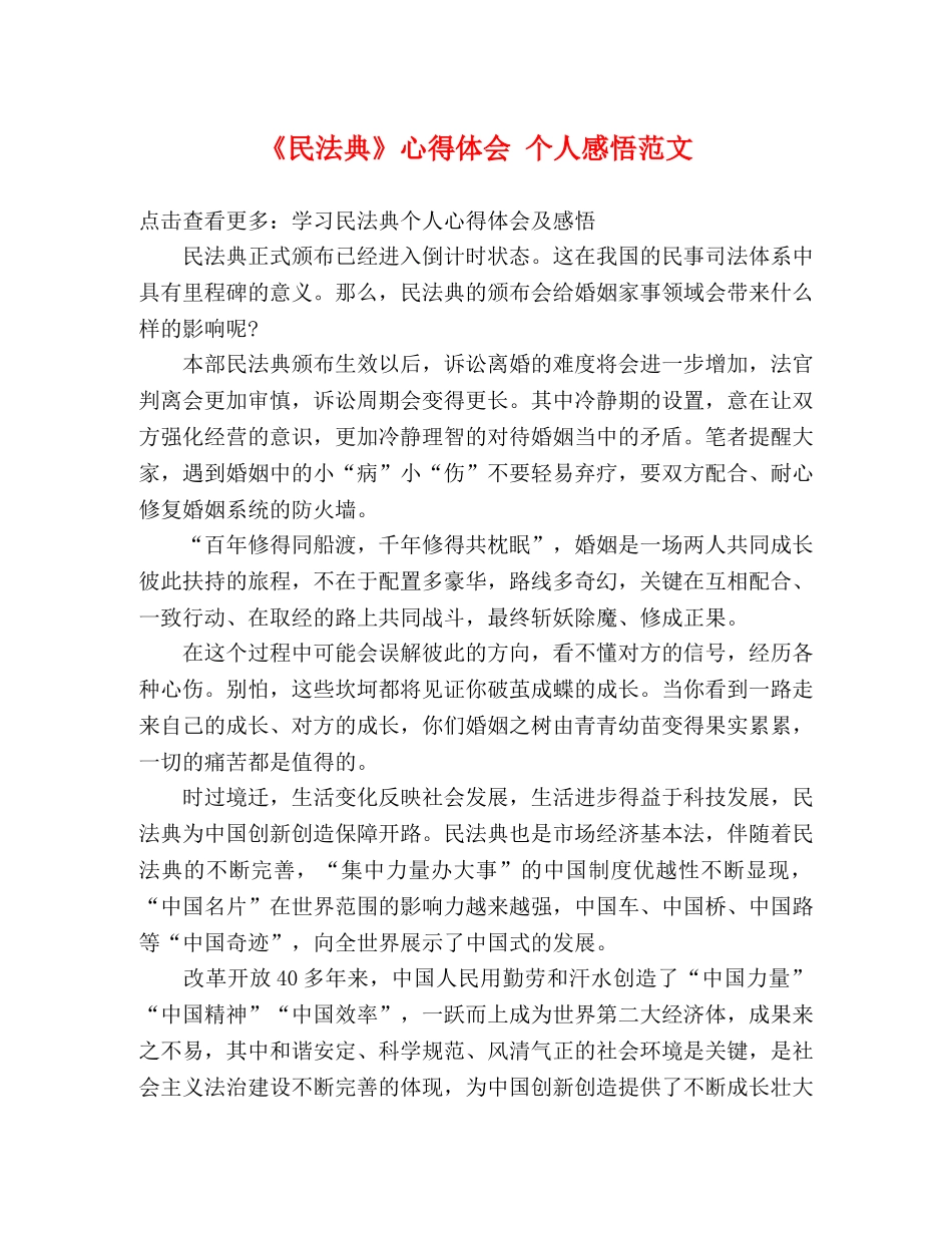 《民法典》心得体会 个人感悟范文 _第1页
