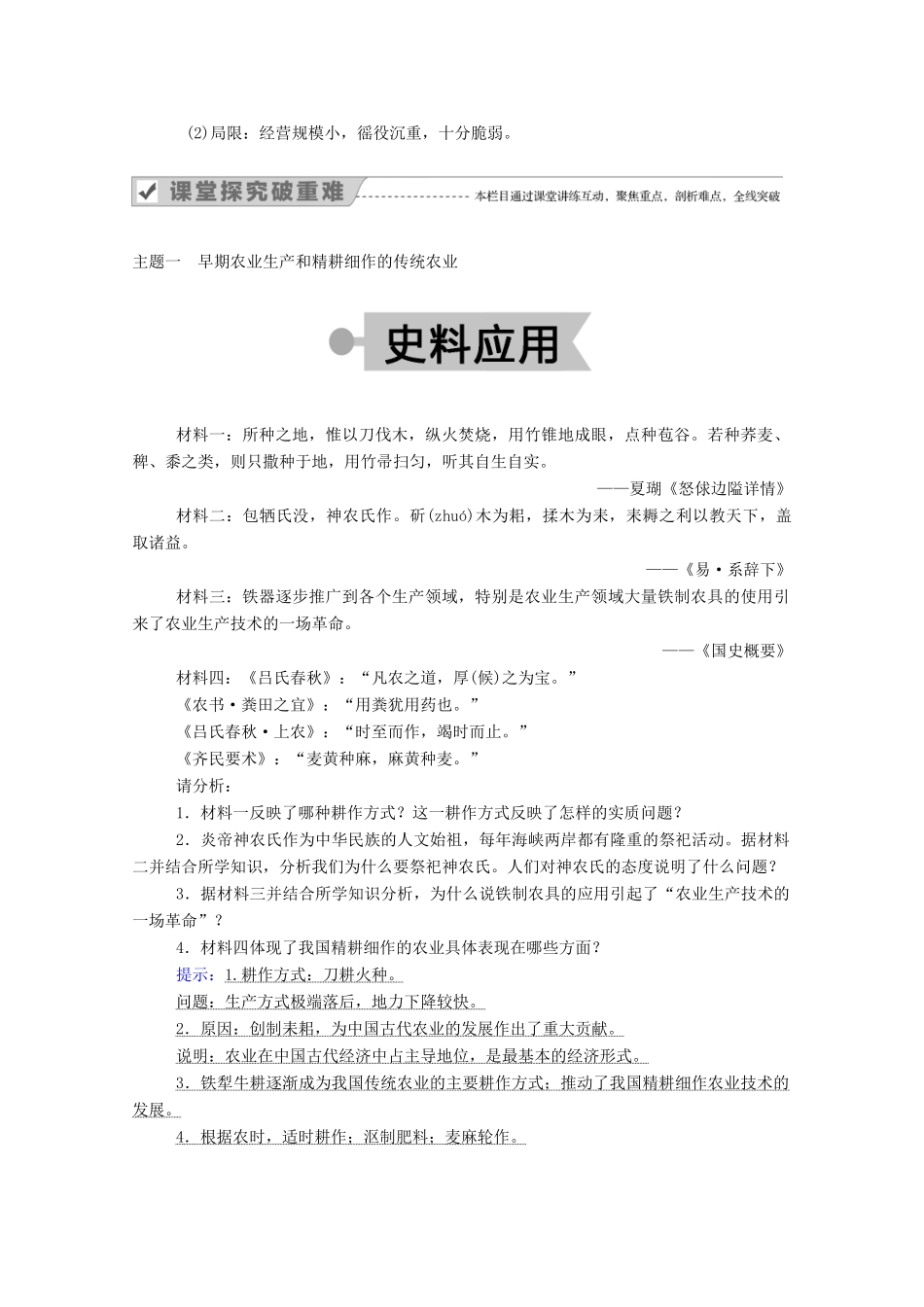 高中历史 第一单元 古代中国经济的基本结构与特点 第1课 发达的古代农业学案（含解析）新人教版必修2-新人教版高一必修2历史学案_第3页