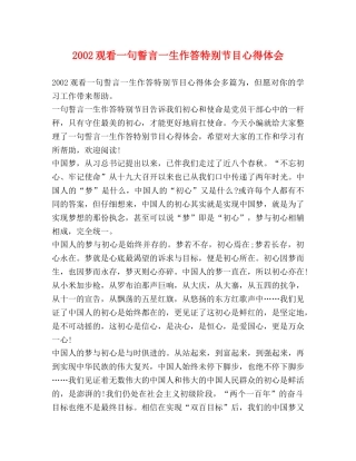 2024观看一句誓言一生作答特别节目心得体会(1) 