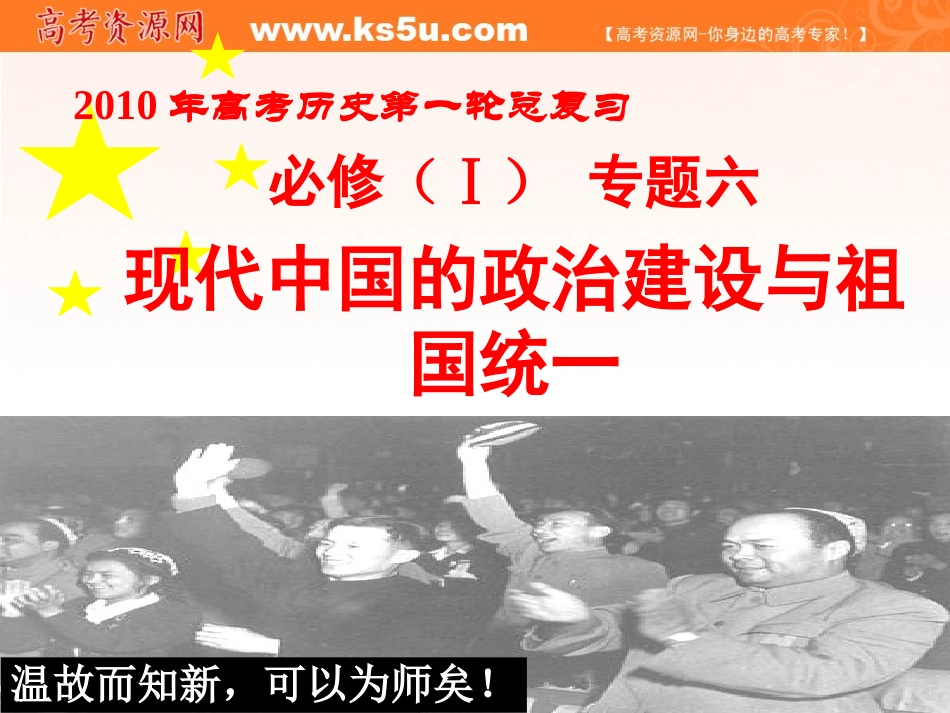 2011年高考一轮复习课件专题4、现代中国的政治建设和祖国统一_第1页