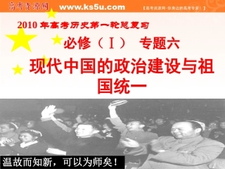 2011年高考一轮复习课件专题4、现代中国的政治建设和祖国统一