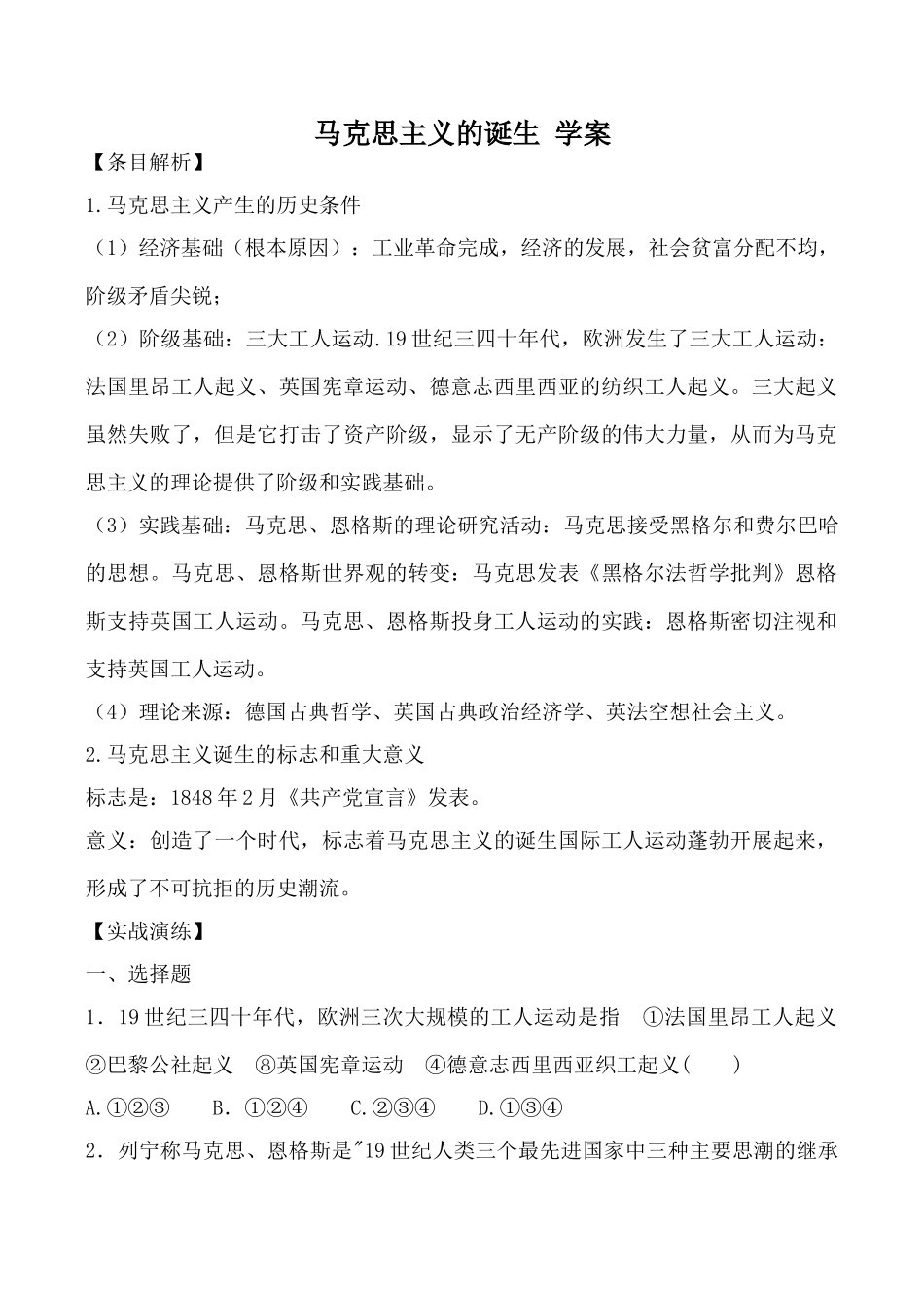 新人教版高中历史必修1马克思主义的诞生 学案_第1页