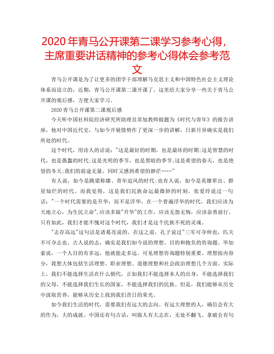 2024年青马公开课第二课学习参考心得，主席重要讲话精神的参考心得体会参考范文 _第1页