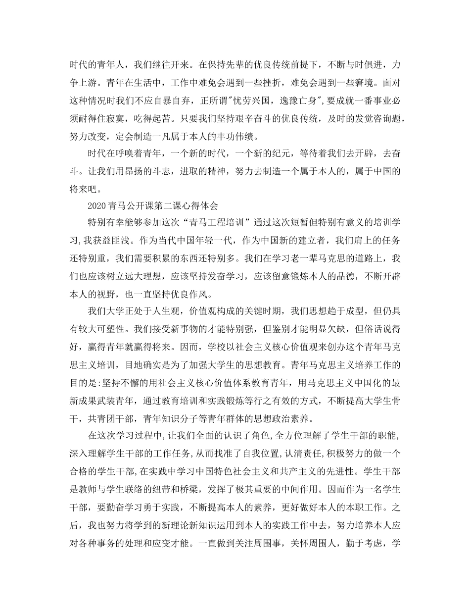 2024年青马公开课第二课学习参考心得，主席重要讲话精神的参考心得体会参考范文 _第3页