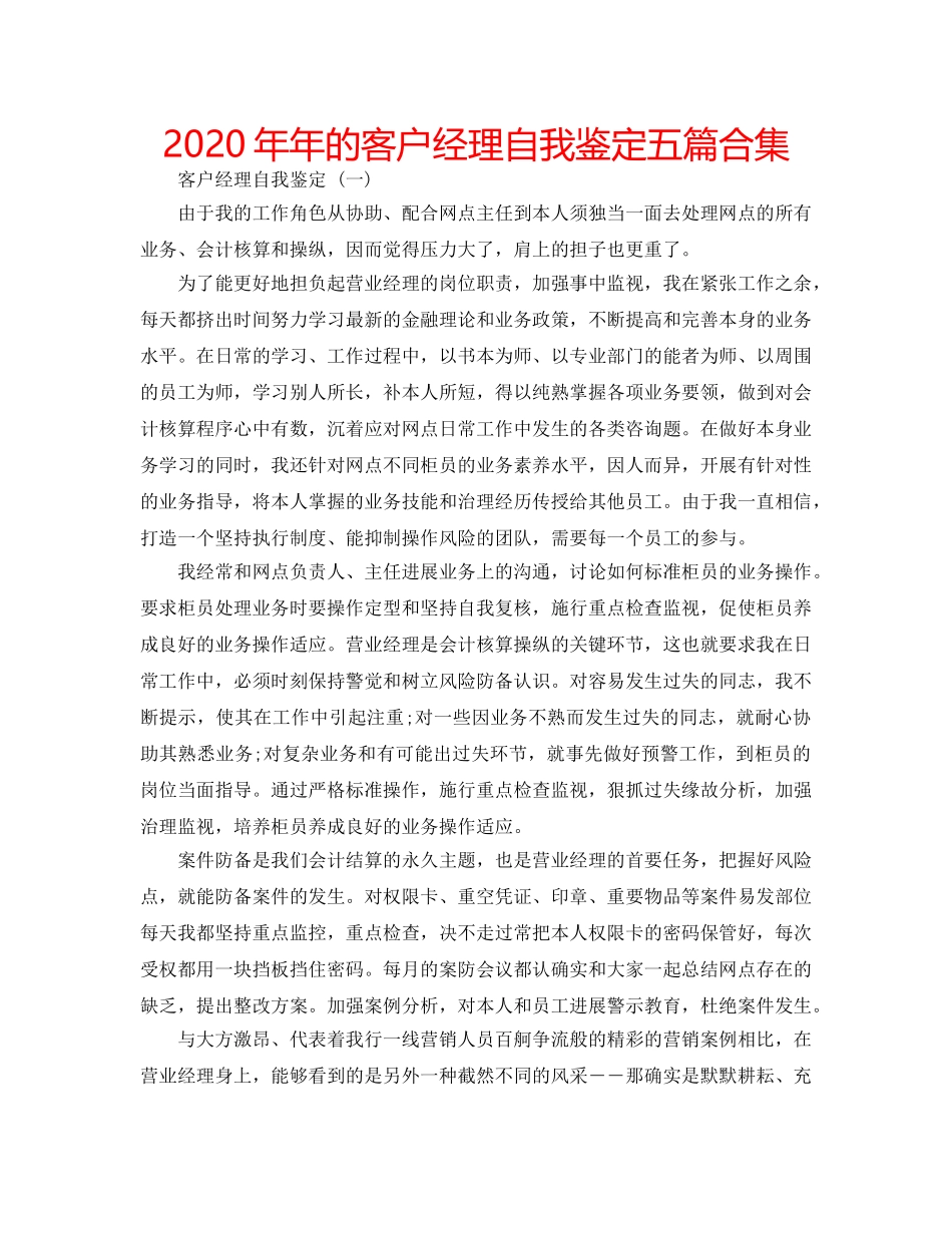 2024年年的客户经理自我鉴定五篇合集 _第1页