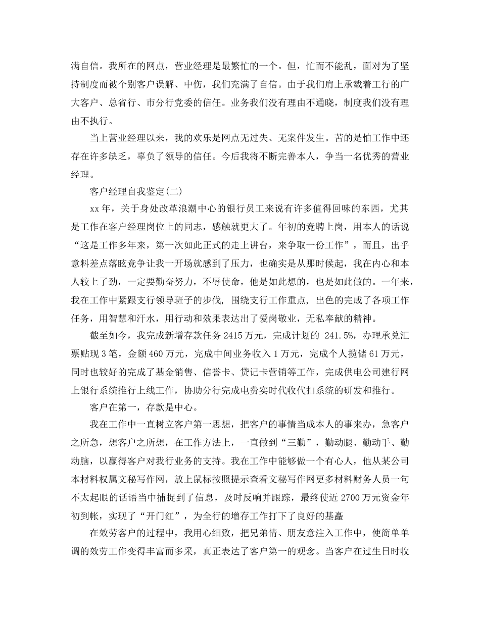 2024年年的客户经理自我鉴定五篇合集 _第2页
