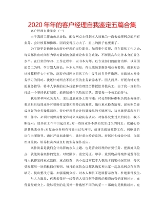 2024年年的客户经理自我鉴定五篇合集 
