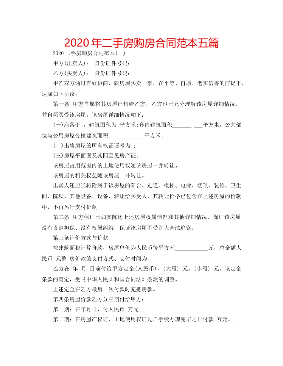 2024年二手房购房合同范本五篇 _第1页