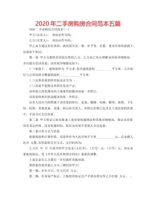 2024年二手房购房合同范本五篇 