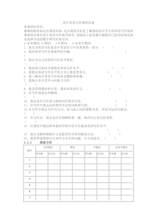 高中英语写作问卷调查