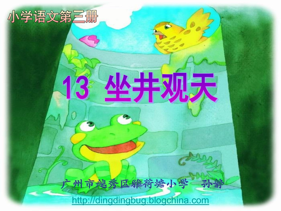 坐井观天 课件_第1页