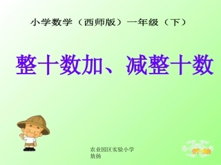 整十数加、减整十数的口算