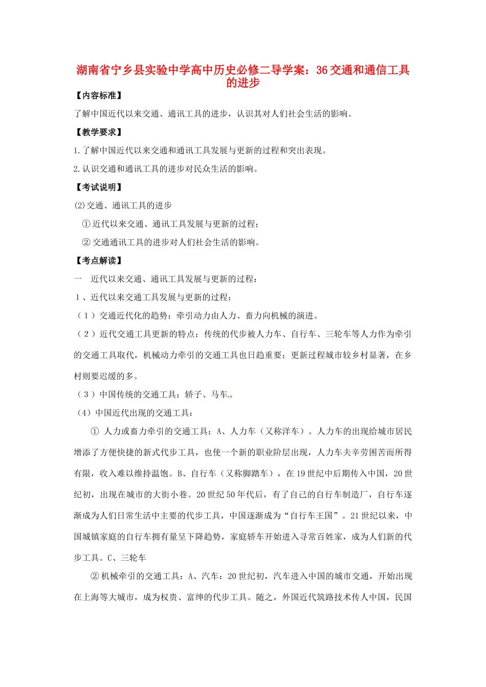 湖南省宁乡县实验中学高中历史 交通和通信工具的进步导学案 新人教版必修2_第1页