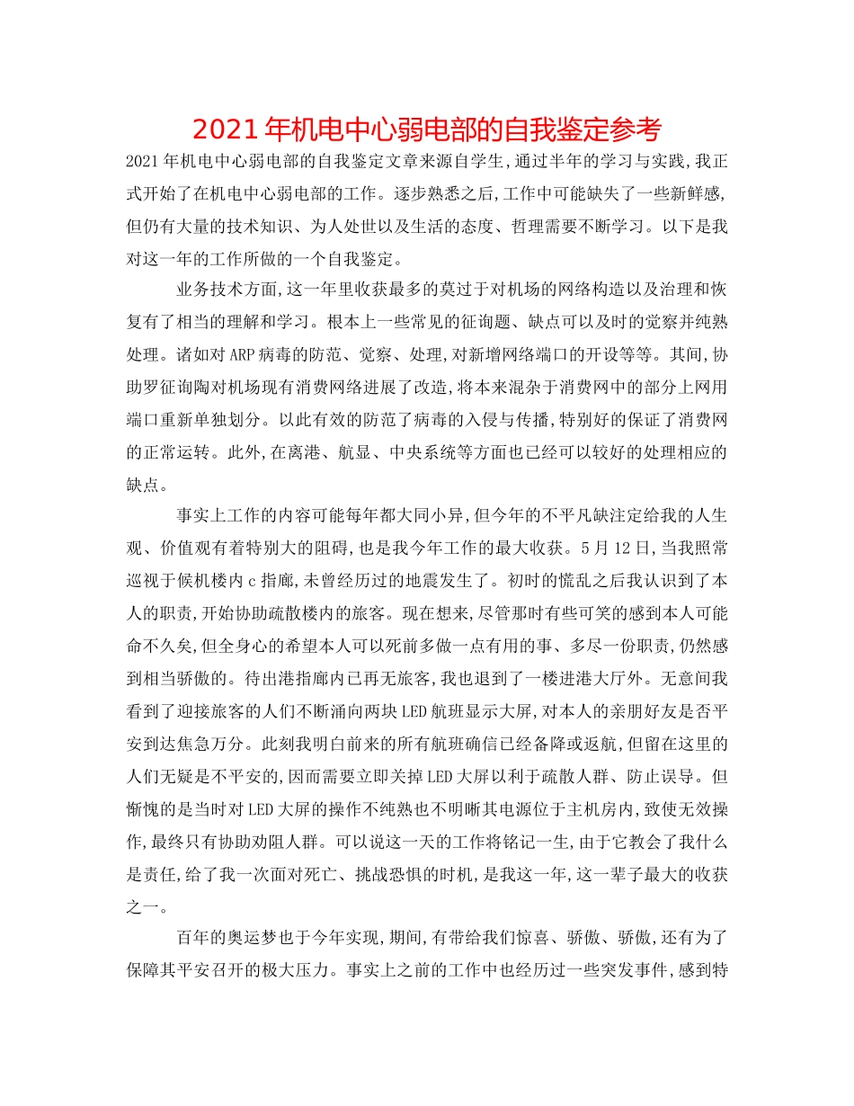 2024年机电中心弱电部的自我鉴定参考 _第1页