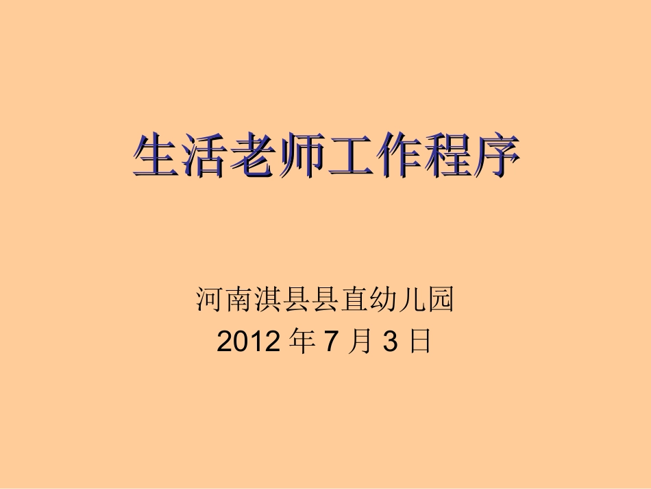生活老师工作程序_第1页