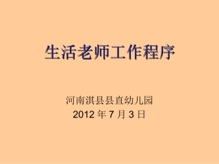 生活老师工作程序