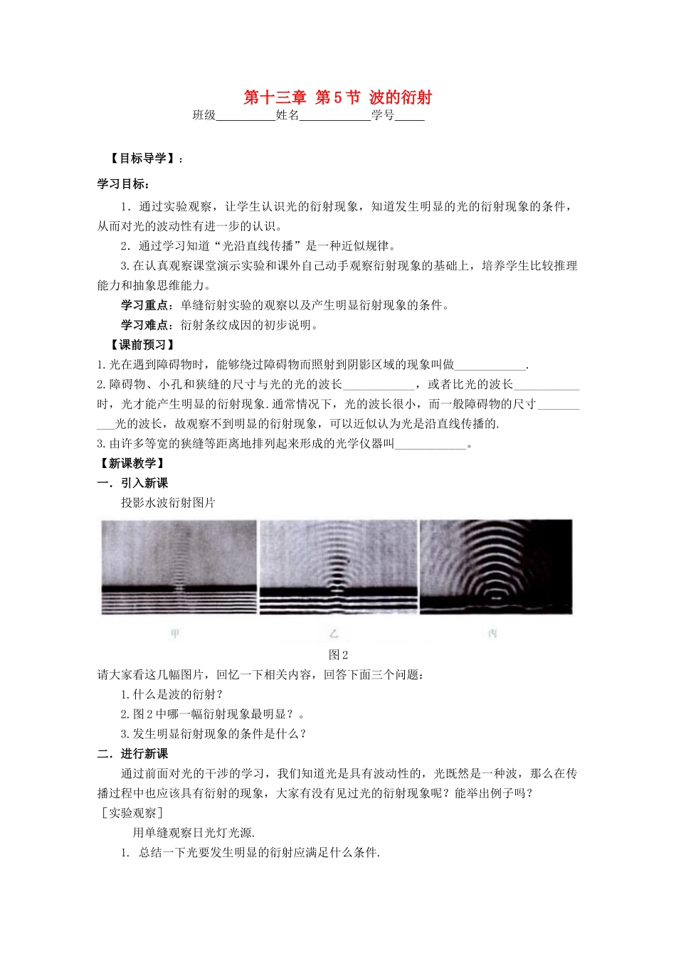 江苏省高中化学 13.5 波的衍射学案 新人教版选修3-4_第1页