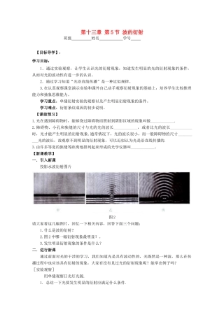 江苏省高中化学 13.5 波的衍射学案 新人教版选修3-4