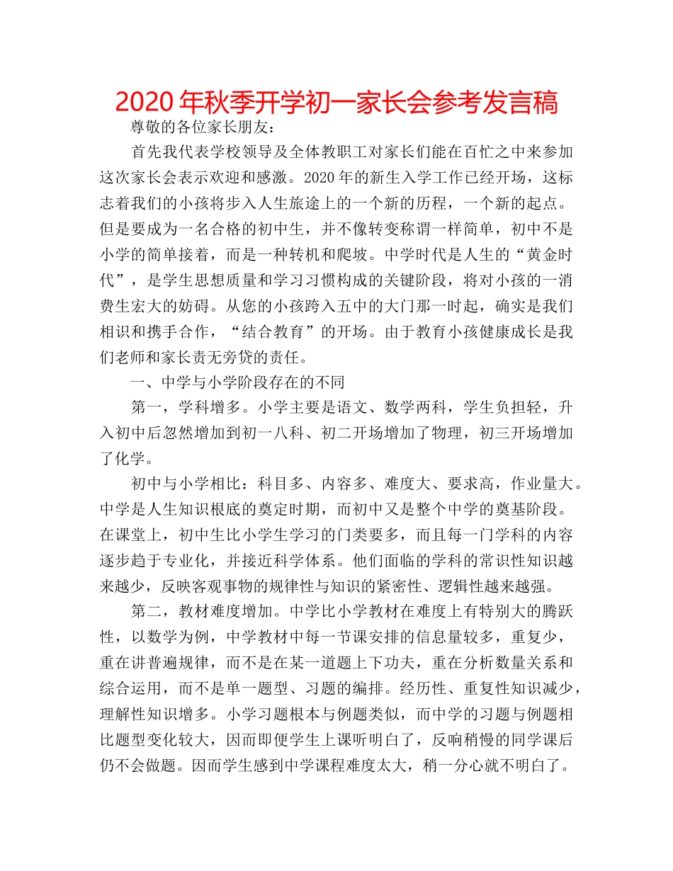 2024年秋季开学初一家长会参考发言稿 _第1页