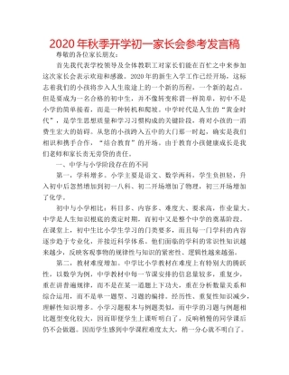 2024年秋季开学初一家长会参考发言稿 