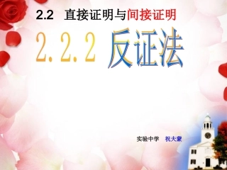 选修1-2___222反证法课件