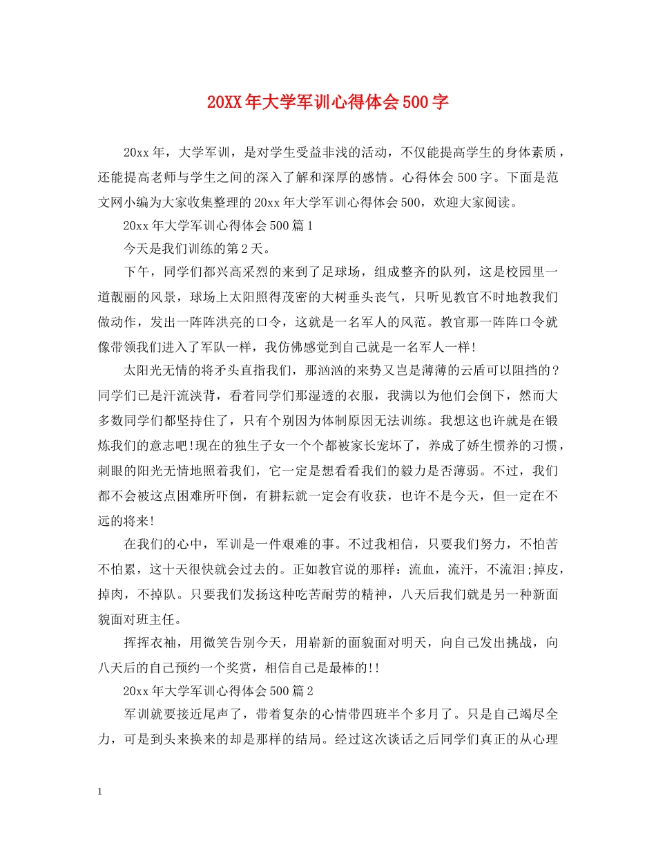 20XX年大学军训心得体会500字 (000002)_第1页