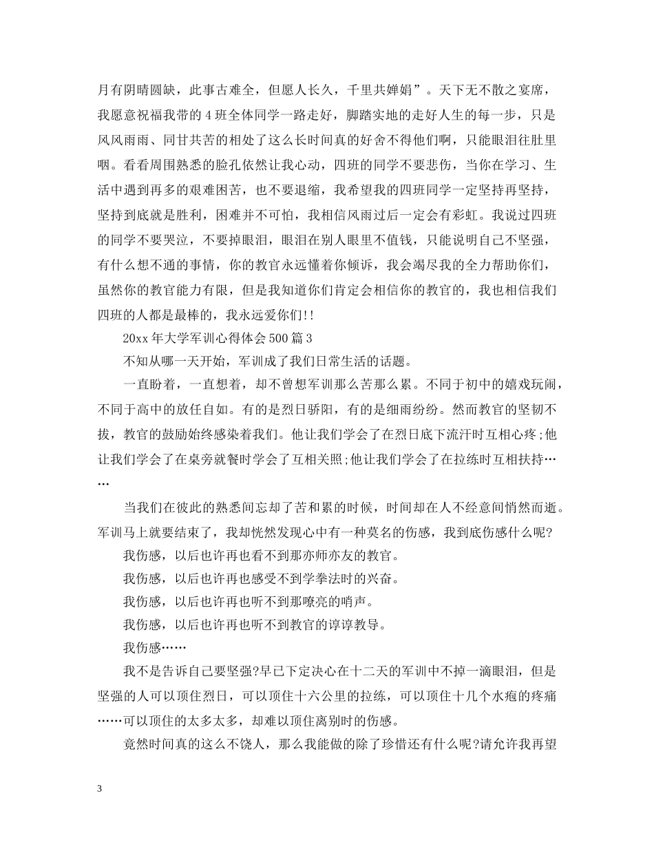 20XX年大学军训心得体会500字 (000002)_第3页