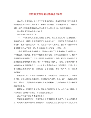 20XX年大学军训心得体会500字 (000002)