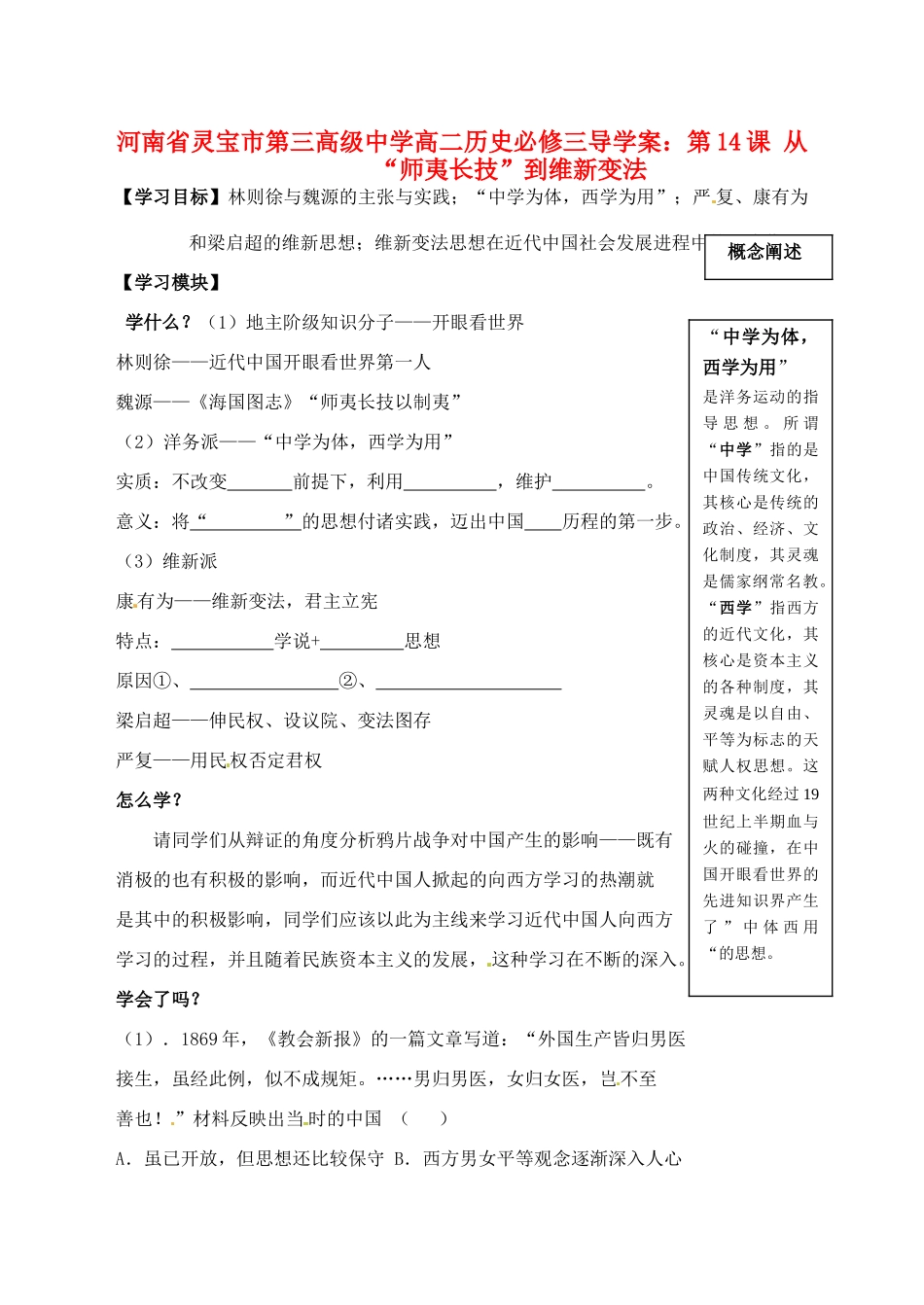 河南省灵宝市第三高级中学高中历史 第14课 从“师夷长技”到维新变法导学案 新人教版必修3_第1页