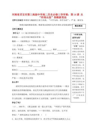 河南省灵宝市第三高级中学高中历史 第14课 从“师夷长技”到维新变法导学案 新人教版必修3